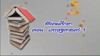  Tutor Channel  O-NET สังคมศึกษา เศรษฐศาสตร์ ตอนที่ 1