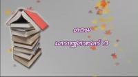  Tutor Channel  O-NET สังคมศึกษา เศรษฐศาสตร์ ตอนที่ 3  