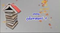  Tutor Channel  O-NET สังคมศึกษา ภูมิศาสตร์ ตอนที่ 1