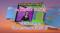  Tutor Channel  O-NET สังคมศึกษา ประวัติศาสตร์ ตอนที่ 3