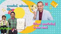 รายการนิทานอาเซียน ตอนที่ 5 นิทานไทย ตอนที่ 2 มีภาษามือขนาดใหญ่ (Bigsign)