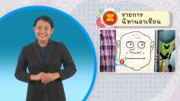 รายการนิทานอาเซียน ตอนที่ 12 นิทานฟิลิปปินส์ ตอนที่ 3 มีภาษามือขนาดใหญ่ (Bigsign)