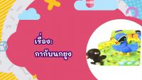 รายการนิทานอาเซียน ตอนที่ 17 นิทานเมียนมา  ตอนที่ 2 มีภาษามือขนาดใหญ่ (Bigsign)