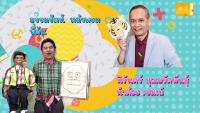 รายการนิทานอาเซียน ตอนที่ 19 นิทานลาว ตอนที่ 1 มีภาษามือขนาดใหญ่ (Bigsign)