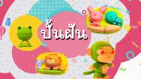 รายการนิทานอาเซียน ตอนที่ 20 นิทานลาว ตอนที่ 2 มีภาษามือขนาดใหญ่ (Bigsign)