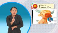 รายการนิทานอาเซียน ตอนที่ 24 นิทานเวียดนาม ตอนที่ 3 มีภาษามือขนาดใหญ่ (Big sign)