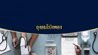 รายการโทรทัศน์เพื่อการศึกษา รายการส่งเสริมสุขภาพสำหรับบุคคลที่มีความบกพร่องทางการได้ยิน รุ่นใหญ่ไกลโรค ตอน ถุงลมโป่งพอง