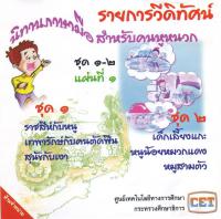 ปกวีดิทัศน์ชุดนี้ นำเสนอการเล่านิทานโดยใช้ภาษามือ เหมาะสำหรับเด็กหูหนวก 