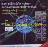 ปกวีดิทัศน์เสริมสาระการเรียนรู้วิทยาศาสตร์  ระดับมัธยมศึกษาตอนต้น ชุด 