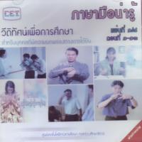 ปกรายการวีดิทัศน์เพื่อการศึกษา  สำหรับผู้ที่มีความบกพร่องทางการได้ยิน  ภาษามือน่ารู้ 