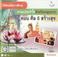 ศีล 5 สร้างสุข