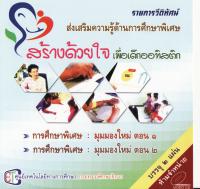 สร้างด้วยใจเพื่อเด็กออทิสติก การศึกษาพิเศษ:มุมมองใหม่ ตอนที่ 2