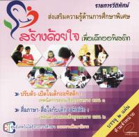 สร้างด้วยใจเพื่อเด็กออทิสติก สื่อภาษา-สื่อใจกับเด็กออทิสติก : เทคนิคการสอนเชิงบูรณาการ ตอน 2