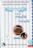 ทำกินก็ได้ ทำขายก็ดี ชุด ของว่าง ของอร่อย ตอนที่ 1 ล่าเตียง