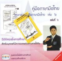 คู่มือภาษามือไทย ประกอบหนังสือภาษามือไทย เล่ม 6