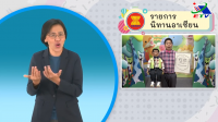 รายการนิทานอาเซียน ตอนที่ 21 นิทานลาว ตอนที่ 3 มีภาษามือขนาดใหญ่ (Bigsign)