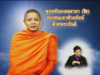 รายการวีดิทัศน์เพื่อการศึกษาสำหรับคนพิการ ชุดธรรมสาธุ  ตอนที่ 12 พุทธชัยมงคลคาถา2 