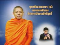 รายการวีดิทัศน์เพื่อการศึกษาสำหรับคนพิการ ชุดธรรมสาธุ  ตอนที่ 14 พุทธชัยมงคลคาถา 4