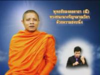 รายการวีดิทัศน์เพื่อการศึกษาสำหรับคนพิการ ชุดธรรมสาธุ  ตอนที่ 15 พุทธชัยมงคลคาถา 5 