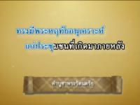 ธรรมสาธุ  ตอนที่ 4 บททำวัตรเช้าและคำบูชาพระรัตนตรัย