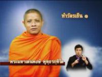 ธรรมสาธุ  ตอนที่ 5 บททำวัตรเย็น1 และคำบูชาพระรัตนตรัย 