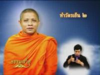 ธรรมสาธุ  ตอนที่ 6 บททำวัตรเย็น2 และคำบูชาพระรัตนตรัย