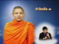 ธรรมสาธุ  ตอนที่ 7 บททำวัตรเย็น3 และคำบูชาพระรัตนตรัย 