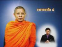 ธรรมสาธุ  ตอนที่ 8 คำอาราธนาศีล 5  และคำมมัสการพระรัตนตรัย