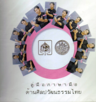 ปกวีดิทัศน์คู่มือภาษามือ ด้านศิลปวัฒนธรรมไทย โดย กรมศิลปากร