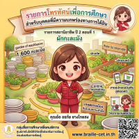  สถานีอาชีพ ปี 2 ตอนที่ 1 ผักกะละมัง