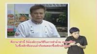 เคล็ดลับตำรับไทย  ตอนที่  4 แกงขี้เหล็กเนื้อย่าง