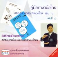 คู่มือภาษามือไทย ประกอบหนังสือภาษามือไทย เล่ม 1
