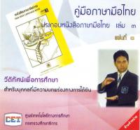 คู่มือภาษามือไทย ประกอบหนังสือภาษามือไทย เล่ม 3