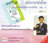 คู่มือภาษามือไทย ประกอบหนังสือภาษามือไทย เล่ม 4