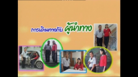 รายการวีดิทัศน์เพื่อคนพิการ ฟื้นฟูสมรรถภาพคนพิการ ชุด O&M ตอนที่ 2 การเดินทางกับผู้นำทาง