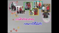 รายการวีดิทัศน์เพื่อคนพิการ ฟื้นฟูสมรรถภาพคนพิการ ชุด O&M ตอนที่ 3 การฝึกทักษะต่างๆ ก่อนใช้ไม้เท้า