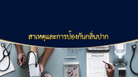 รายการรุ่นใหญ่ไกลโรค ตอน  สาเหตุและการป้องกันกลิ่นปาก